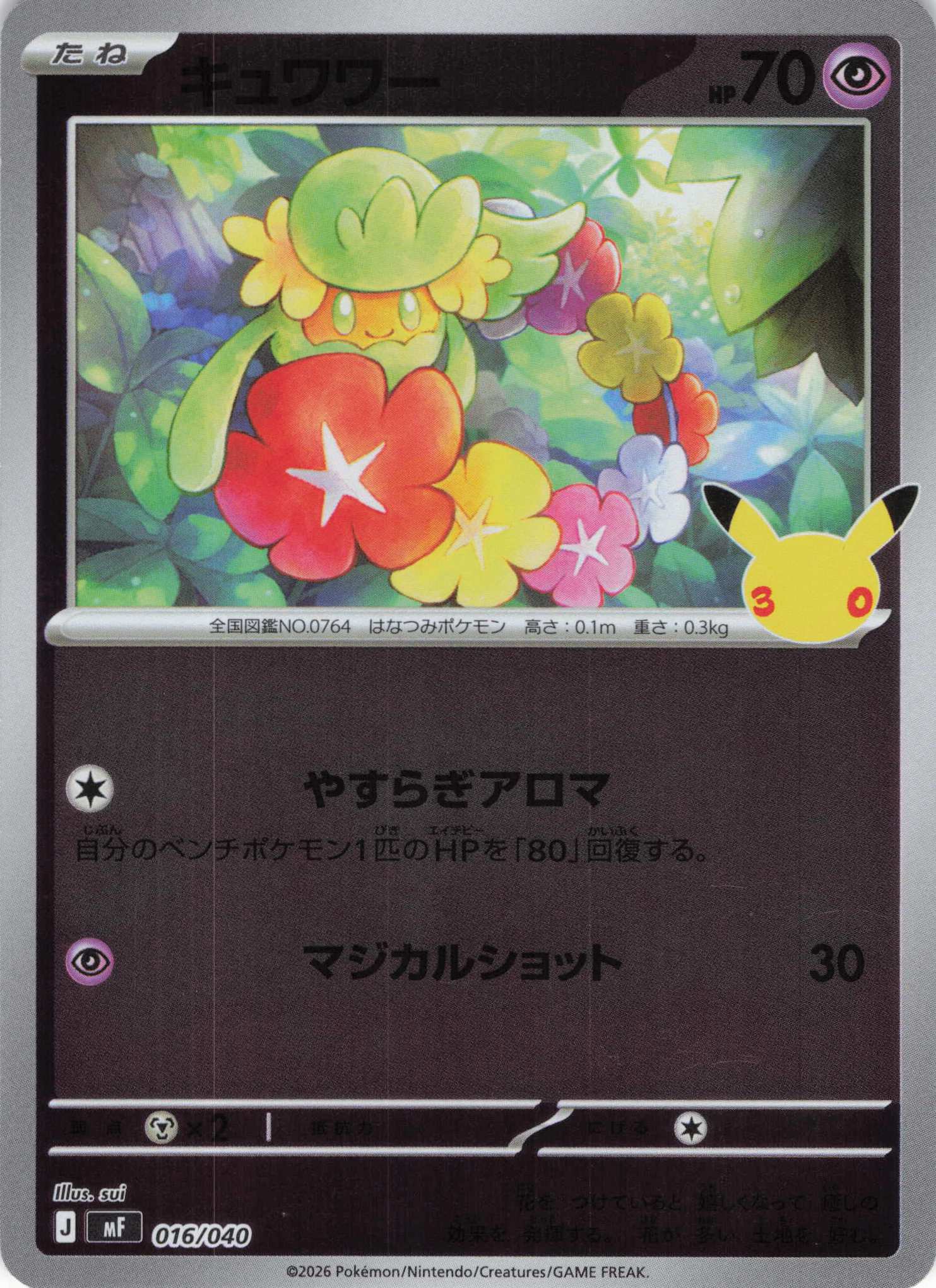 キュワワー(30th/ミラー)(016/040)[-]【MF】
